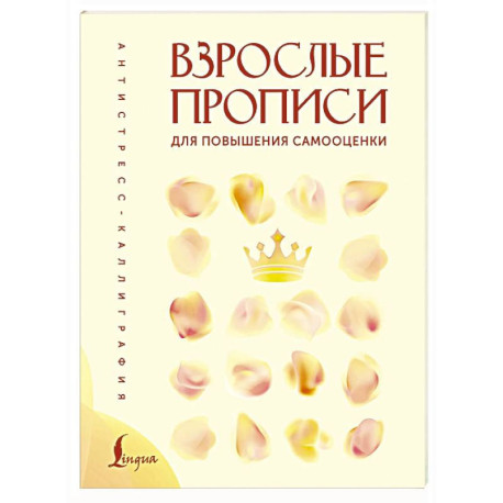 Взрослые прописи для повышения самооценки