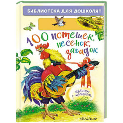 100 потешек, песенок, загадок. Играем с малышом