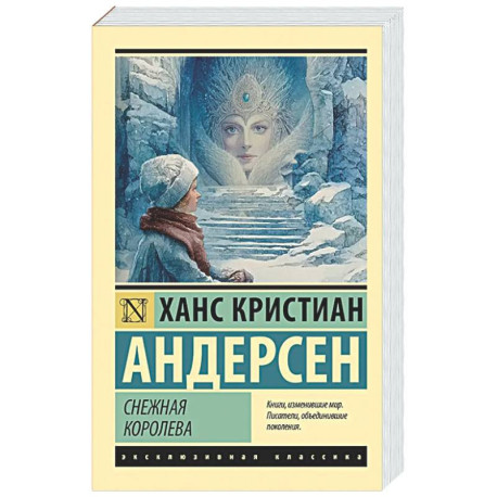 Снежная королева