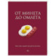 От минета до омлета. Как стать самой лучшей в постели
