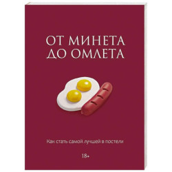 От минета до омлета. Как стать самой лучшей в постели