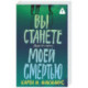 Вы станете моей смертью
