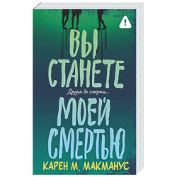 Вы станете моей смертью