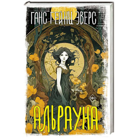 Альрауна