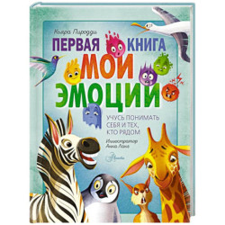Первая книга. Мои эмоции