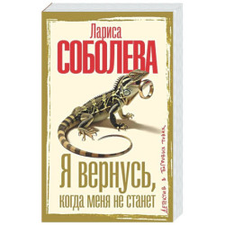 Я вернусь, когда меня не станет
