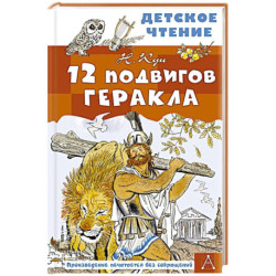 12 подвигов Геракла