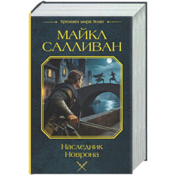 Наследник Новрона