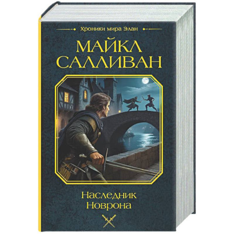 Наследник Новрона