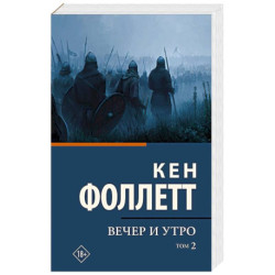 Вечер и утро. В 2-х томах. Том 2