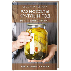 Разносолы круглый год без лишних хлопот