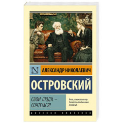 Свои люди - сочтемся!