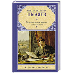 Замечательные чудаки и оригиналы