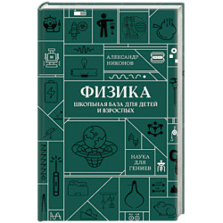 Физика. Школьная база для детей и взрослых