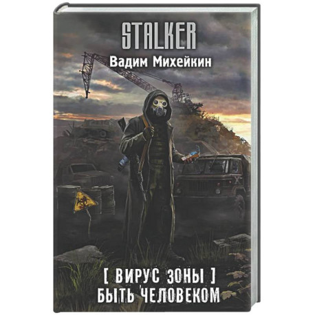 Вирус Зоны. Быть человеком