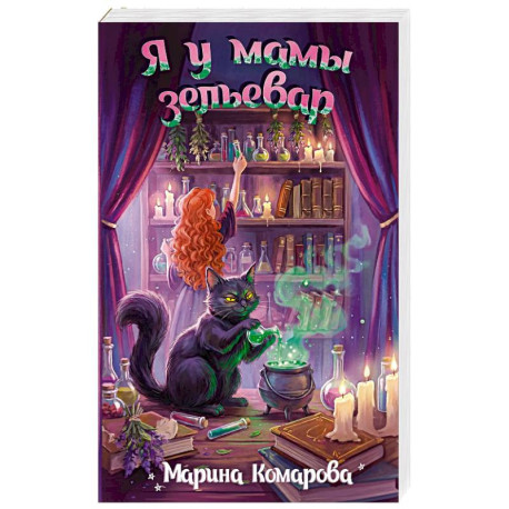 Я у мамы зельевар