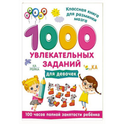 1000 увлекательных заданий для девочек