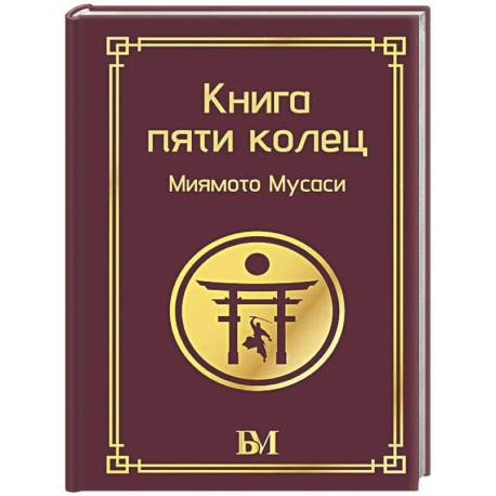 Книга пяти колец