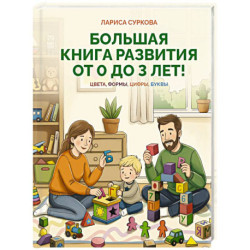 Большая книга развития от 0 до 3 лет! Цвета, формы, цифры, буквы
