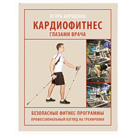 Кардиофитнес глазами врача