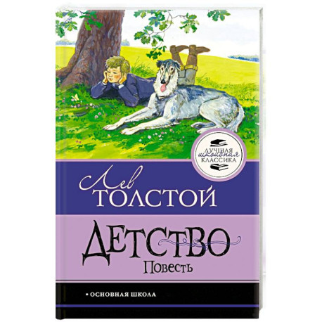 Детство. Повесть