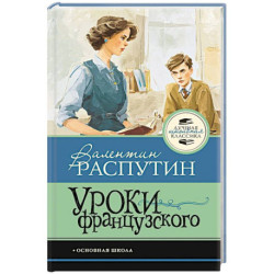 Уроки французского
