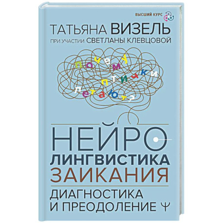 Нейролингвистика заикания. Диагностика и преодоление