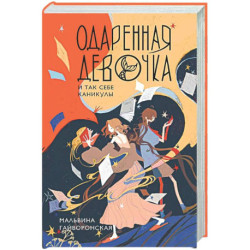 Одаренная девочка и так себе каникулы
