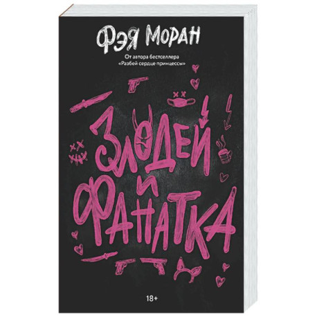 Злодей и фанатка