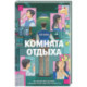 Комната отдыха
