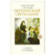 Оптинский светильник. Поучения старцев о вере и любви