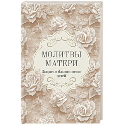 Молитвы матери. Защита и благословение детей