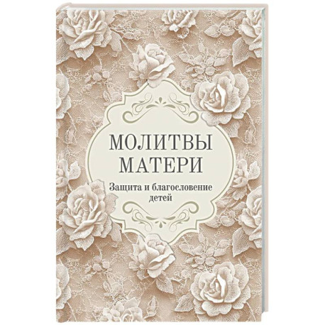 Молитвы матери. Защита и благословение детей
