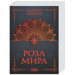 Роза мира