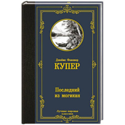 Последний из могикан