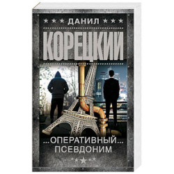 Оперативный псевдоним
