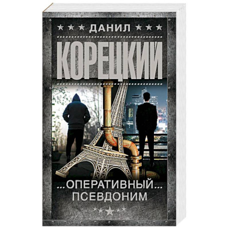 Оперативный псевдоним