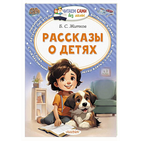 Рассказы о детях