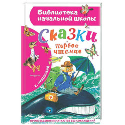 Сказки. Первое чтение