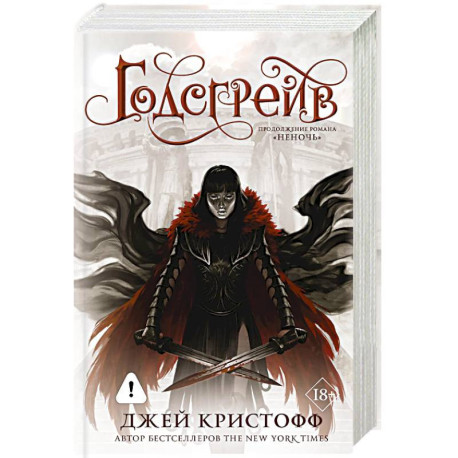 Годсгрейв (новая редакция)