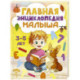 Главная энциклопедия малыша