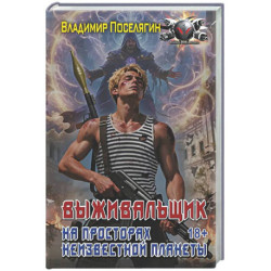 На просторах неизвестной планеты