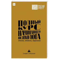 Полный курс начинающего психолога. Приемы, примеры, подсказки
