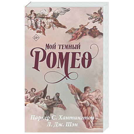 Мой темный Ромео