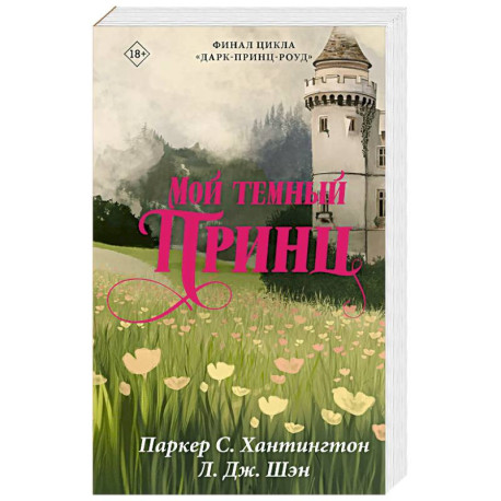 Мой темный принц