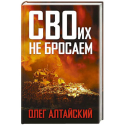 СВОих не бросаем