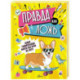 Правда или ложь?