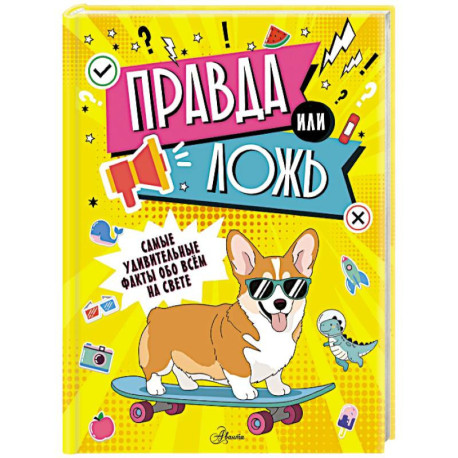 Правда или ложь?
