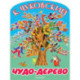 Чудо-дерево