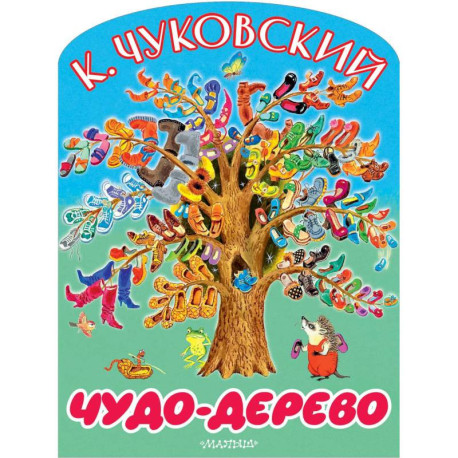 Чудо-дерево